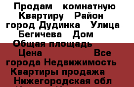 Продам 4 комнатную Квартиру › Район ­ город Дудинка › Улица ­ Бегичева › Дом ­ 8 › Общая площадь ­ 96 › Цена ­ 1 200 000 - Все города Недвижимость » Квартиры продажа   . Нижегородская обл.,Нижний Новгород г.